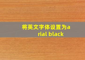 将英文字体设置为arial black